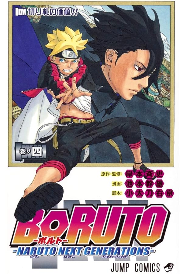 BORUTO―ボルト― 1 ―NARUTO NEXT GENERATIONS― (ジャンプコミックス